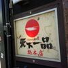 天下一品の総本店は本当においしいのか検証してきた！（京都市左京区）