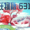 【源氏物語631 第20帖 朝顔13】源氏は、少し着て柔らかになった小袖になお薫物《たきもの》を多くしたり、化粧に時間を費やしたりして 朝顔の宮のところに訪ねる支度をしている。