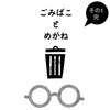 ごみばことめがね・その1 完