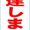 シンプル立看板「配達します」【その他】全長１ｍ