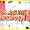 今月遊んだLINE謎たち【2023年2月編】