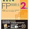 ファイナンシャル・プランニング技能士 2級を受験していた