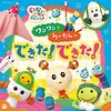 【CD】「NHK いないいないばあっ! ワンワンとうーたんの できた!！できた！」が2021年8月18日に発売