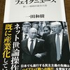 【必読】『フェイクニュース　新しい戦略的戦争兵器』（一田和樹著、角川新書）