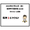 2025年7月11日（金） ● 阪神 3-6 ヤクルト