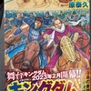 キングダム新刊（６６巻）発売！３か月に１度のご褒美・・・！！！