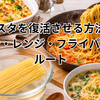 固いパスタを復活させる方法まとめ｜再ゆで・レンジ・フライパン最短ルート