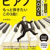 NHK3か月でマスターするMOOK ピアノ もっと弾きたいこの3曲！で、心をなごませる音楽の相棒を見つけませんか？