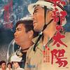 『黒部の太陽』（1968）DVD化が望まれる幻の大作。ダイジェスト版でも嬉しい。