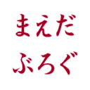 前田整骨院のブログ(唐津市)