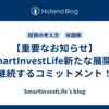 【重要なお知らせ】SmartInvestLife新たな展開と継続するコミットメント！