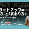 「人・もの・お金」の3つの視点から紐解く、スタートアップの始め方と終わり方（Exit）とは