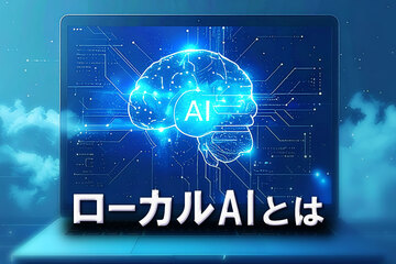 ローカルAIとは？メリット・デメリットや構築方法、スペックの目安を解説