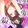 転生しても愛する人に殺されます～CLUB CHICK STORY～をネタバレ込みで解説