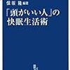 『「頭がいい人」の快眠生活術』　保坂隆　著