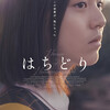 映画「はちどり（벌새）」を観る。