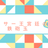 アーサー王宮廷のヤンキーと鉄砲玉