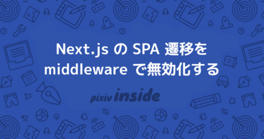 Next.js の SPA 遷移を middleware で無効化する