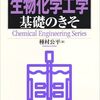 【レビュー】『絵とき生物化学工学基礎のきそ』生物反応工学の基本を理解したい人に