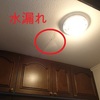 １階洗面脱衣室の天井から水漏れ