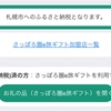 【ふるさと納税】さっぽろ圏e旅ギフトのワンストップ申請書類が届かないため問い合わせた