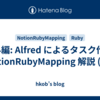 番外編: Alfred によるタスク作成: NotionRubyMapping 解説 (65)