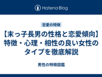 【末っ子長男の性格と恋愛傾向】特徴・心理・相性の良い女性のタイプを徹底解説