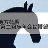 2023/12/9 地方競馬 帯広競馬 8R 第二回忘年会は蟹鍋記念Ｂ１－３
