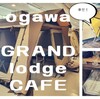 ogawaの新作テントが沢山。また行きたいogawa GRAND lodge CAFE