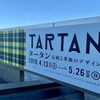 岩手県立美術館『タータン〜伝統と革新のデザイン』とキャッチボール