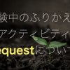 新しいふりかえりのアクティビティ: Requestについて