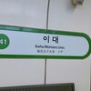 韓国女子一人旅2019 ③　梨大