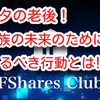 アナタの老後❗️ ご家族の未来のために今とるべき行動とは⁉️