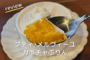 【函館グルメ】プティ・メルヴィーユのかぼちゃプリンを実食レビュー！