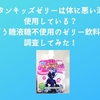リポビタンキッズゼリーは体に悪い添加物を使用している？果糖ぶどう糖液糖不使用のゼリー飲料について調査してみた！