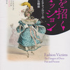 読書　「死を招くファッション」