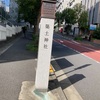 築土神社@千代田区九段北