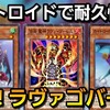 カイトロイドで強化された最新のラヴァゴ害悪バーンデッキが楽しすぎる件【遊戯王デュエルリンクス】