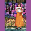 【小説】真実は、いつも苦く『五つの季節に探偵は』の感想（Audible版）