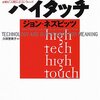 教育における「ハイテクとハイタッチ」の成果を20年前から学ぶ