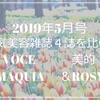 【２０１９年５月号】人気美容雑誌４誌を比較！『VOCE』『美的』『MAQUIA』『＆ROSY』の口コミ