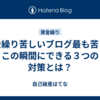 資金繰り苦しいブログ最も苦しいこの瞬間にできる３つの対策とは？