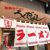 『福間ラーメン ろくでなし』福津市旧道沿い（２回目）