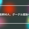 医師90人、グーグル提訴へ　山崎光春