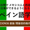 60日間で メキシコ人と西語で対等に仕事ができるようになるためのスペイン語学習　LECCION36 直接/間接目的格代名詞