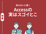 特別編集 Accessのススメ