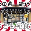 【オモウマい店】の、おとも苑食堂さんで、なげやりと思える（勘違い🙏）ボリュームを、アレもコレも堪能して来ました🥰 #秋田 #能代 #おとも苑食堂 #プチ大食い #唐揚げ #定食 #カレー https://youtu.be/hb0MwKtKrGM