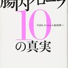 【NHKスペシャル】腸内フローラ10の真実