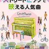 【ストリートピアノ デビュー！】『やさしく弾ける ストリートピアノで映える人気曲』で憧れのピアニストに！選曲と練習法を徹底レビュー
