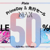 最大50%OFF！Amazonプライムデー先行セールでPixioゲーミングモニター全製品がお得に
